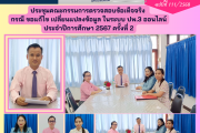 ประชุมคณะกรรมการตรวจสอบข้อเท็จจริง กรณีขอแก้ไข เปลี่ยนแปลงข้อมูลในระบบ ปพ.3 ออนไลน์ ประจำปีการศึกษา 2567 ครั้งที่ 2 ประชุมคณะกรรมการตรวจสอบข้อเท็จจริง กรณีขอแก้ไข เปลี่ยนแปลงข้อมูลในระบบ ปพ.3 ออนไลน์ ประจำปีการศึกษา 2567 ครั้งที่ 2