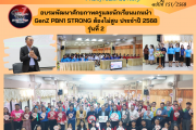 การอบรมพัฒนาศักยภาพครูและนักเรียน แกนนำ GenZ PBN1 STRONG ต้องไม่สูบ ประจำปี 2568 รุ่นที่ 2