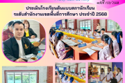 ประเมินโรงเรียนต้นแบบสภานักเรียน ระดับสำนักงานเขตพื้นที่การศึกษา ประจำปี 2568