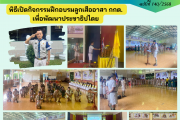 พิธีเปิดกิจกรรมฝึกอบรมลูกเสืออาสา กกต. เพื่อพัฒนาประชาธิปไตย พิธีเปิดกิจกรรมฝึกอบรมลูกเสืออาสา กกต. เพื่อพัฒนาประชาธิปไตย