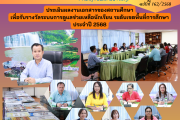 ประเมินผลงานเอกสารของสถานศึกษา เพื่อรับรางวัลระบบการดูแลช่วยเหลือนักเรียน ระดับเขตพื้นที่การศึกษา ประจำปี 2568