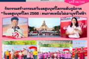เข้าร่วมกิจกรรมสร้างกระแสวันงดสูบบุหรี่โลกระดับภูมิภาค “วันงดสูบบุหรี่โลก 2568 : คนภาคเหนือไม่เอาบุหรี่ไฟฟ้า เข้าร่วมกิจกรรมสร้างกระแสวันงดสูบบุหรี่โลกระดับภูมิภาค “วันงดสูบบุหรี่โลก 2568 : คนภาคเหนือไม่เอาบุหรี่ไฟฟ้า