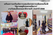 เตรียมความพร้อมจัดการแสดงนิทรรศการเฉลิมพระเกียรติ "ฉัฐราชสดุดีประทรรศนียการ" (นิทรรศการเฉลิมพระเกียรติพระบาทสมเด็จพระมงกุฏเกล้าเจ้าอยู่หัว ในงานวันสมเด็จพระมหาธีรราชเจ้า ประจำปี 2568