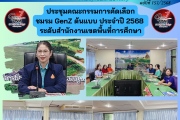 ประชุมคณะกรรมการคัดเลือก ชมรม GenZ ต้นแบบ ประจำปี 2568  ระดับสำนักงานเขตพื้นที่การศึกษา