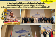 เข้าร่วมประชุม เชิงปฏิบัติการอบรมผู้สนับสนุนโรงเรียนส่งเสริมความปลอดภัย(Safety Promotion School : SPS TEAMs) สำนักงานคณะกรรมการการศึกษาขั้นพื้นฐาน ประจำปีงบประมาณ 2568 รุ่นที่ 1 เข้าร่วมประชุม เชิงปฏิบัติการอบรมผู้สนับสนุนโรงเรียนส่งเสริมความปลอดภัย(Safety Promotion School : SPS TEAMs) สำนักงานคณะกรรมการการศึกษาขั้นพื้นฐาน ประจำปีงบประมาณ 2568 รุ่นที่ 1