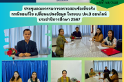 ประชุมคณะกรรมการตรวจสอบข้อเท็จจริง กรณีขอแก้ไข เปลี่ยนแปลงข้อมูล ในระบบ ปพ.3 ออนไลน์ ประจำปีการศึกษา 2567 ของโรงเรียนในสังกัด ประชุมคณะกรรมการตรวจสอบข้อเท็จจริง กรณีขอแก้ไข เปลี่ยนแปลงข้อมูล ในระบบ ปพ.3 ออนไลน์ ประจำปีการศึกษา 2567 ของโรงเรียนในสังกัด