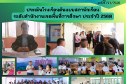 ประเมินโรงเรียนต้นแบบสภานักเรียน ระดับสำนักงานเขตพื้นที่การศึกษา ประจำปี 2568