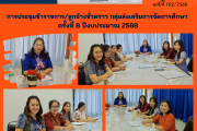 การประชุมข้าราชการ/ลูกจ้างชั่วคราว กลุ่มส่งเสริมการจัดการศึกษา ครั้งที่ 8 ปีงบประมาณ 2568 การประชุมข้าราชการ/ลูกจ้างชั่วคราว กลุ่มส่งเสริมการจัดการศึกษา ครั้งที่ 8 ปีงบประมาณ 2568