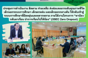 ประชุม การดำเนินงาน ติดตาม ช่วยเหลือ ส่งต่อและยกระดับคุณภาพชีวิต เด็กนอกระบบการศึกษา เด็กตกหล่น และเด็กออกกลางคัน ให้กลับเข้าสู่ระบบการศึกษาที่ยืดหยุ่นและหลากหลาย ภายใต้งานโครงการ “พาน้องกลับมาเรียน นำการเรียนไปให้น้อง” (OBEC Zero Dropout) ประชุม การดำเนินงาน ติดตาม ช่วยเหลือ ส่งต่อและยกระดับคุณภาพชีวิต เด็กนอกระบบการศึกษา เด็กตกหล่น และเด็กออกกลางคัน ให้กลับเข้าสู่ระบบการศึกษาที่ยืดหยุ่นและหลากหลาย ภายใต้งานโครงการ “พาน้องกลับมาเรียน นำการเรียนไปให้น้อง” (OBEC Zero Dropout)