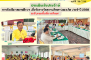 ประเมินเชิงประจักษ์คัดเลือกสถานศึกษา เพื่อรับรางวัลสถานศึกษาปลอดภัย ประจำปี 2568 ระดับเขตพื้นที่การศึกษา ประเมินเชิงประจักษ์คัดเลือกสถานศึกษา เพื่อรับรางวัลสถานศึกษาปลอดภัย ประจำปี 2568 ระดับเขตพื้นที่การศึกษา