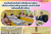ประเมินเชิงประจักษ์คัดเลือกสถานศึกษา เพื่อรับรางวัลสถานศึกษาปลอดภัย ประจำปี 2568 ระดับเขตพื้นที่การศึกษา ประเมินเชิงประจักษ์คัดเลือกสถานศึกษา เพื่อรับรางวัลสถานศึกษาปลอดภัย ประจำปี 2568 ระดับเขตพื้นที่การศึกษา