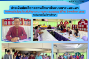 ประเมินคัดเลือกสถานศึกษาต้นแบบการแนะแนวกิจกรรมนักเรียนเพื่อนที่ปรึกษา (YC: Youth Counselor) วิถีใหม่ ปีการศึกษา 2568 ระดับเขตพื้นที่การศึกษา ประเมินคัดเลือกสถานศึกษาต้นแบบการแนะแนวกิจกรรมนักเรียนเพื่อนที่ปรึกษา (YC: Youth Counselor) วิถีใหม่ ปีการศึกษา 2568 ระดับเขตพื้นที่การศึกษา