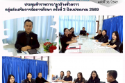 ประชุมข้าราชการ/ลูกจ้างชั่วคราว กลุ่มส่งเสริมการจัดการศึกษา ครั้งที่ 3 ปีงบประมาณ 2569