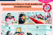 เข้าร่วมประชุมคณะกรรมการโครงการ TO BE NUMBER ONE อำเภอเมืองเพชรบูรณ์ เข้าร่วมประชุมคณะกรรมการโครงการ TO BE NUMBER ONE อำเภอเมืองเพชรบูรณ์