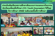ประเมินคัดเลือก สถานศึกษาต้นแบบการแนะแนว กิจกรรมนักเรียนเพื่อนที่ปรึกษา (YC: Youth Counselor) วิถีใหม่ ปีการศึกษา 2568 ระดับเขตพื้นที่การศึกษา ประเมินคัดเลือก สถานศึกษาต้นแบบการแนะแนว กิจกรรมนักเรียนเพื่อนที่ปรึกษา (YC: Youth Counselor) วิถีใหม่ ปีการศึกษา 2568 ระดับเขตพื้นที่การศึกษา