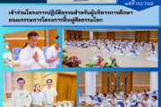 เข้าร่วมโครงการปฏิบัติธรรมสำหรับผู้บริหารการศึกษาคณะกรรมการโครงการฟื้นฟูศีลธรรมโลก เข้าร่วมโครงการปฏิบัติธรรมสำหรับผู้บริหารการศึกษาคณะกรรมการโครงการฟื้นฟูศีลธรรมโลก