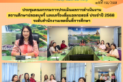 ประชุมคณะกรรมการประเมินผลการดำเนินงาน สถานศึกษาปลอดบุหรี่ และเครื่องดื่มแอลกอฮอล์ ประจำปี 2568  ระดับสำนักงานเขตพื้นที่การศึกษา