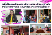 ลงพื้นที่ติดตาม เด็กตกหล่น เด็กแขวนลอย เด็กออกกลางคัน ตามโครงการ“พาน้องกลับมาเรียน นำการเรียนไปให้น้อง” ลงพื้นที่ติดตาม เด็กตกหล่น เด็กแขวนลอย เด็กออกกลางคัน ตามโครงการ“พาน้องกลับมาเรียน นำการเรียนไปให้น้อง”