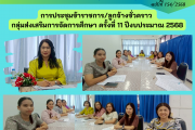 การประชุมข้าราชการ/ลูกจ้างชั่วคราว กลุ่มส่งเสริมการจัดการศึกษา ครั้งที่ 11 ปีงบประมาณ 2568