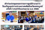 เข้าร่วมประชุมคณะกรรมการศูนย์อำนวยการป้องกันและปราบปรามยาเสพติดจังหวัดเพชรบูรณ์ ครั้งที่ 2 ประจำปีงบประมาณ พ.ศ. 2569