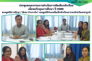 ประชุมคณะกรรมการดำเนินการคัดเลือกนักเรียนเพื่อขอรับทุนการศึกษาปี 2568 ของมูลนิธิการศึกษา “ชัยพร สำเภาเงิน” และมูลนิธิช่วยเหลือเด็กนักเรียนยากจนจังหวัดเพชรบูรณ์ ประชุมคณะกรรมการดำเนินการคัดเลือกนักเรียนเพื่อขอรับทุนการศึกษาปี 2568 ของมูลนิธิการศึกษา “ชัยพร สำเภาเงิน” และมูลนิธิช่วยเหลือเด็กนักเรียนยากจนจังหวัดเพชรบูรณ์